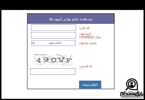 نتایج آزمون استخدامی گل گهر سیرجان